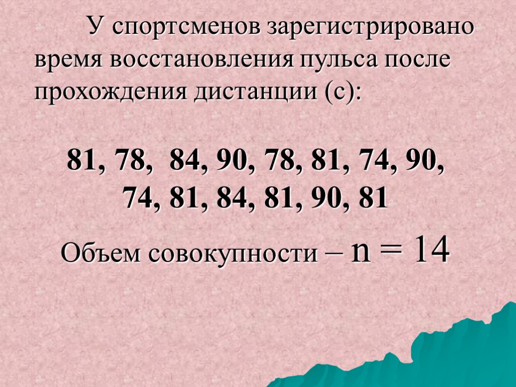 У спортсменов зарегистрировано время восстановления пульса после прохождения дистанции (с): 81, 78, 84, 90,